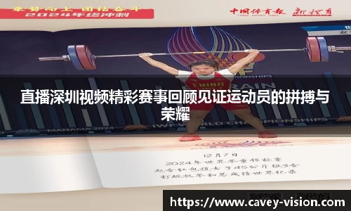 直播深圳视频精彩赛事回顾见证运动员的拼搏与荣耀