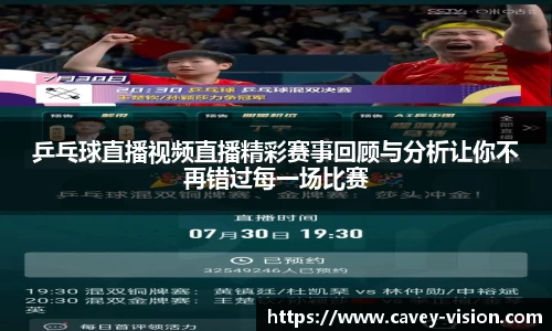 乒乓球直播视频直播精彩赛事回顾与分析让你不再错过每一场比赛