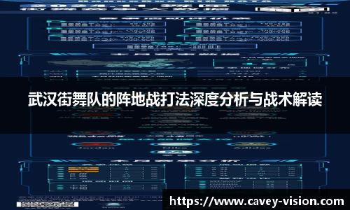 武汉街舞队的阵地战打法深度分析与战术解读