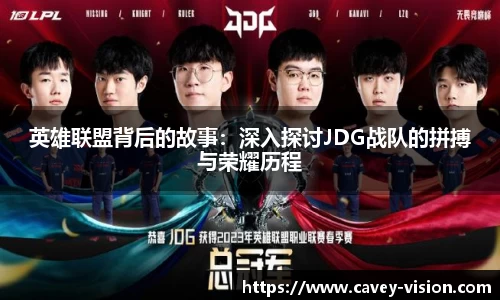 英雄联盟背后的故事：深入探讨JDG战队的拼搏与荣耀历程