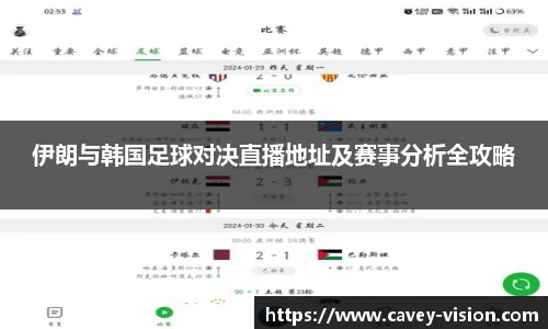 伊朗与韩国足球对决直播地址及赛事分析全攻略