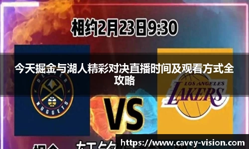 今天掘金与湖人精彩对决直播时间及观看方式全攻略