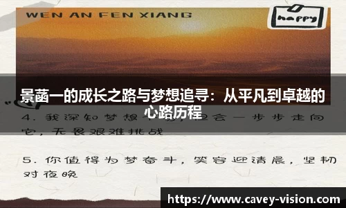 景菡一的成长之路与梦想追寻：从平凡到卓越的心路历程