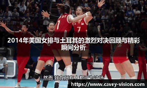 2014年美国女排与土耳其的激烈对决回顾与精彩瞬间分析