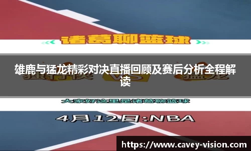 雄鹿与猛龙精彩对决直播回顾及赛后分析全程解读