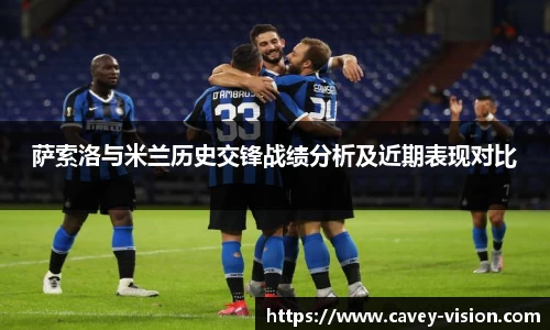 萨索洛与米兰历史交锋战绩分析及近期表现对比