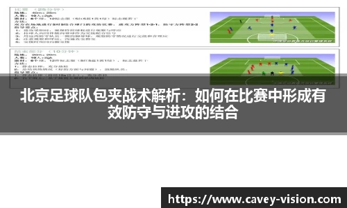 北京足球队包夹战术解析：如何在比赛中形成有效防守与进攻的结合