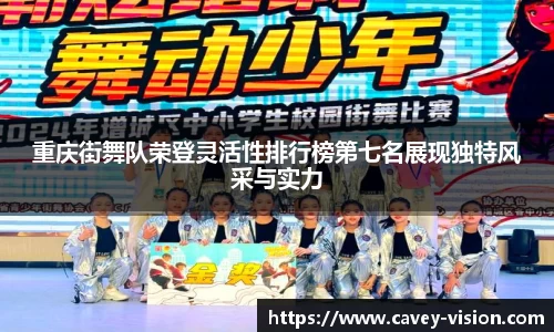 重庆街舞队荣登灵活性排行榜第七名展现独特风采与实力