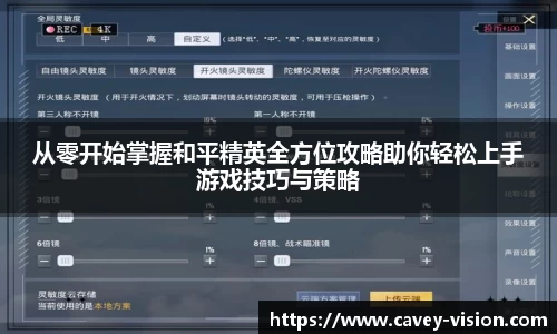从零开始掌握和平精英全方位攻略助你轻松上手游戏技巧与策略