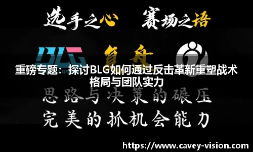 重磅专题：探讨BLG如何通过反击革新重塑战术格局与团队实力