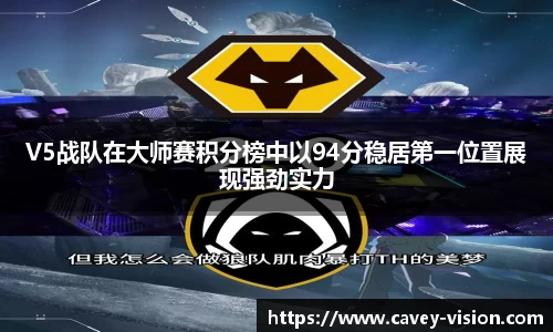 V5战队在大师赛积分榜中以94分稳居第一位置展现强劲实力