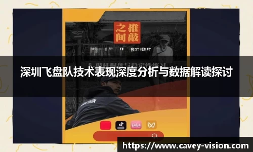 深圳飞盘队技术表现深度分析与数据解读探讨